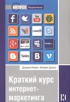 Краткий курс интернет-маркетинга