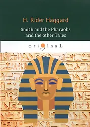 Smith and the Pharaohs and other Tales = Суд фараонов: кн. на англ.яз