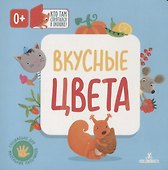 Вкусные цвета. Кто там спрятался в окошке? - 0