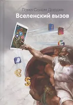 Вселенский вызов