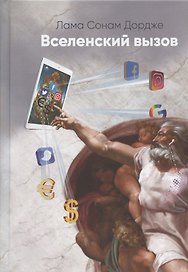 Вселенский вызов