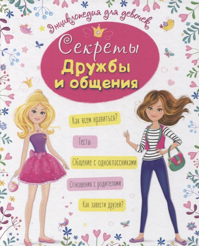 

ЭНЦИКЛОПЕДИЯ ДЛЯ ДЕВОЧЕК. СЕКРЕТЫ ДРУЖБЫ И ОБЩЕНИЯ