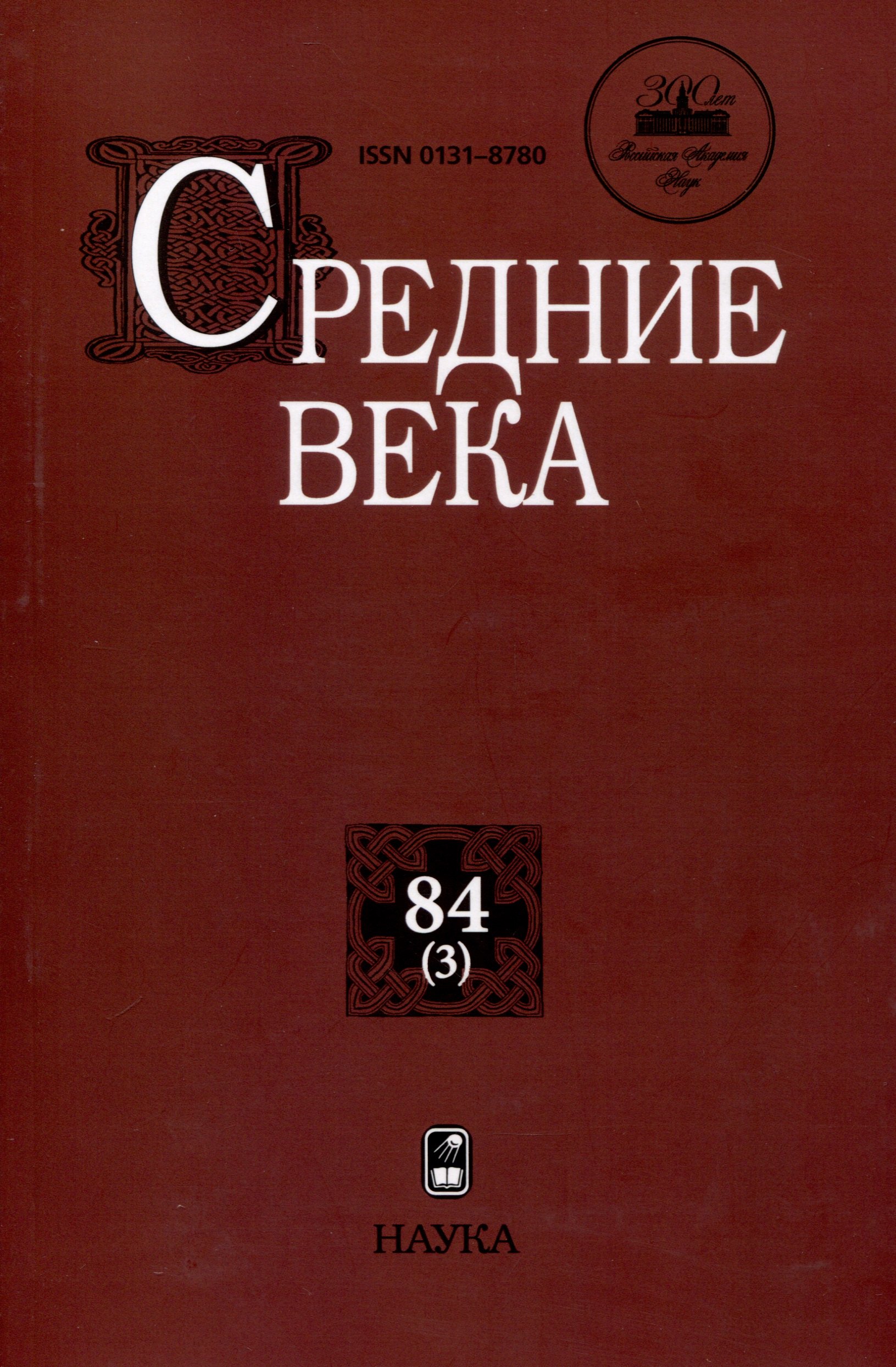 

Средние века. Выпуск 84 (3)