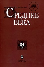 Средние века. Выпуск 84 (3)