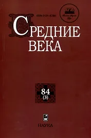 Средние века. Выпуск 84 (3)