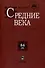Средние века. Выпуск 84 (3) - 0