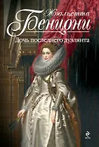 Дочь последнего дуэлянта