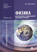 Физика для профессий и специальностей технического профиля. Сборник задач. Учебное пособие. 2-е издание, стереотипное - 0