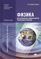 Физика для профессий и специальностей технического профиля. Сборник задач. Учебное пособие. 2-е издание, стереотипное
