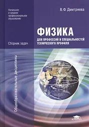 Физика для профессий и специальностей технического профиля. Сборник задач. Учебное пособие. 2-е издание, стереотипное