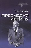 Преследуя истину - 0
