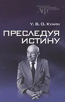 Преследуя истину