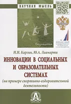 Инновации в социальных и образовательных системах (на примере спортивно-оздоровительной деятельности). Монография