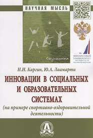 Инновации в социальных и образовательных системах (на примере спортивно-оздоровительной деятельности). Монография