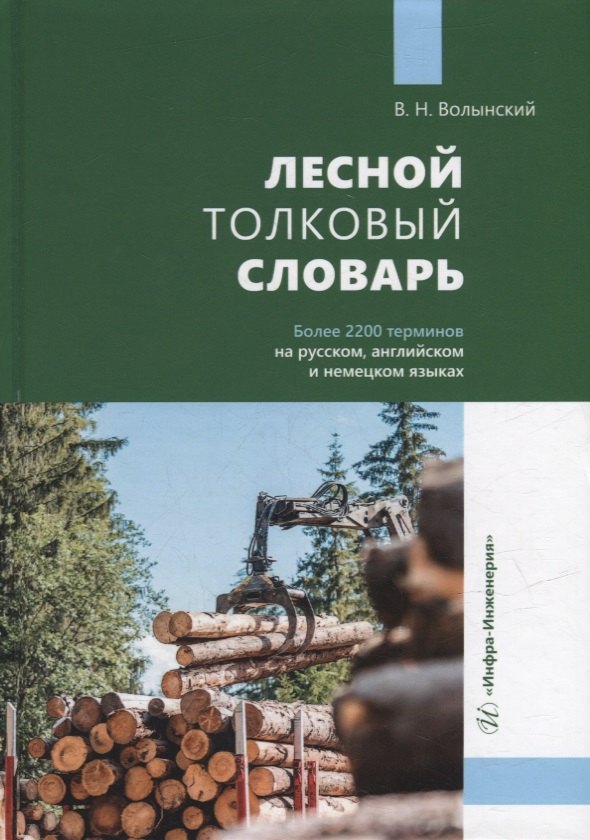 

Лесной толковый словарь
