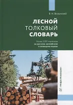 Лесной толковый словарь