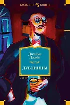 Дублинцы