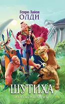 Шутиха : Избранные произведения