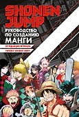 Shonen Jump: руководство по созданию манги - 0