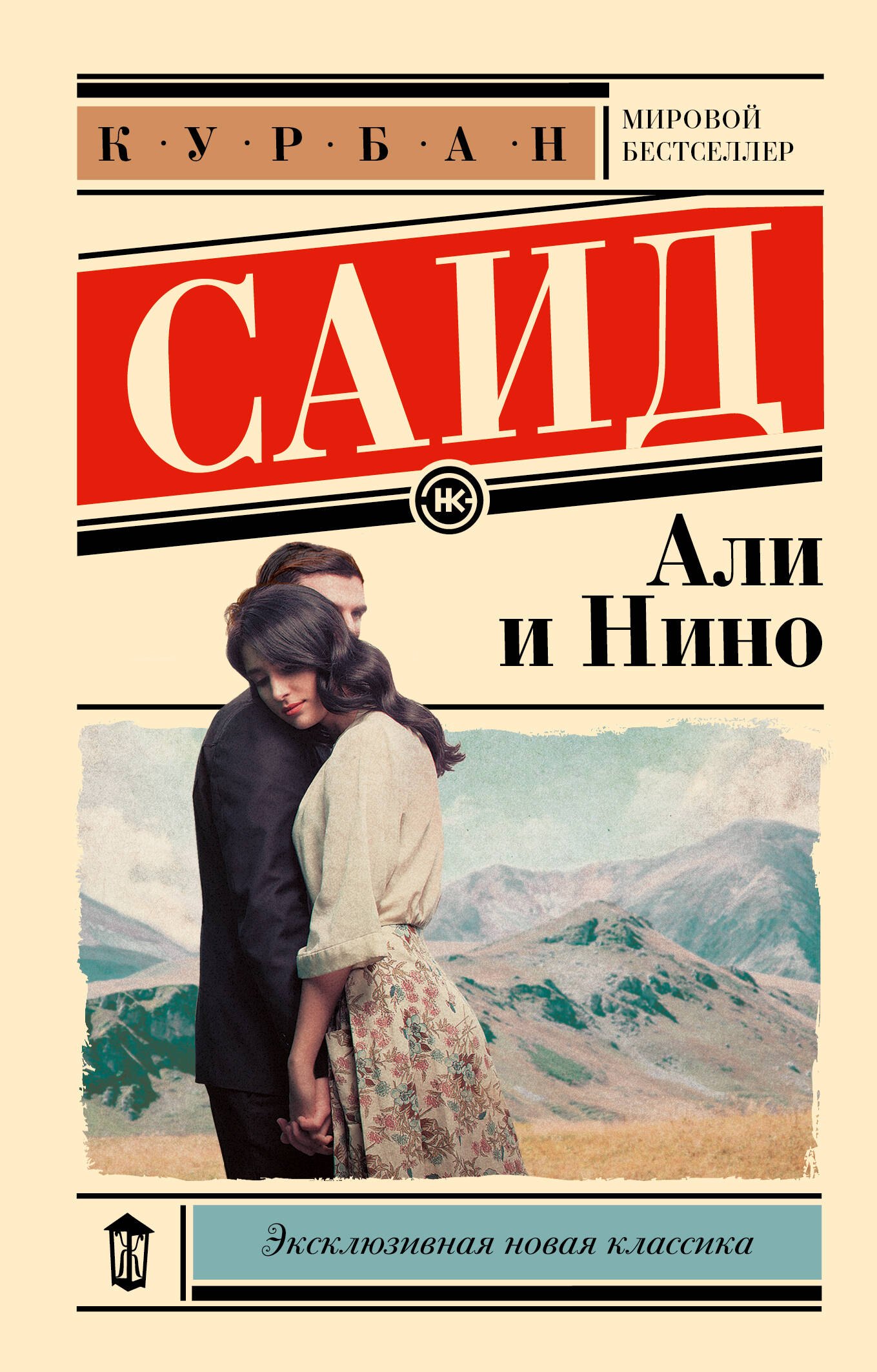

Али и Нино