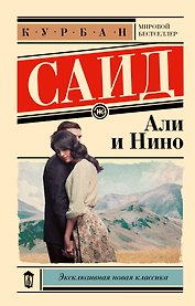 Али и Нино