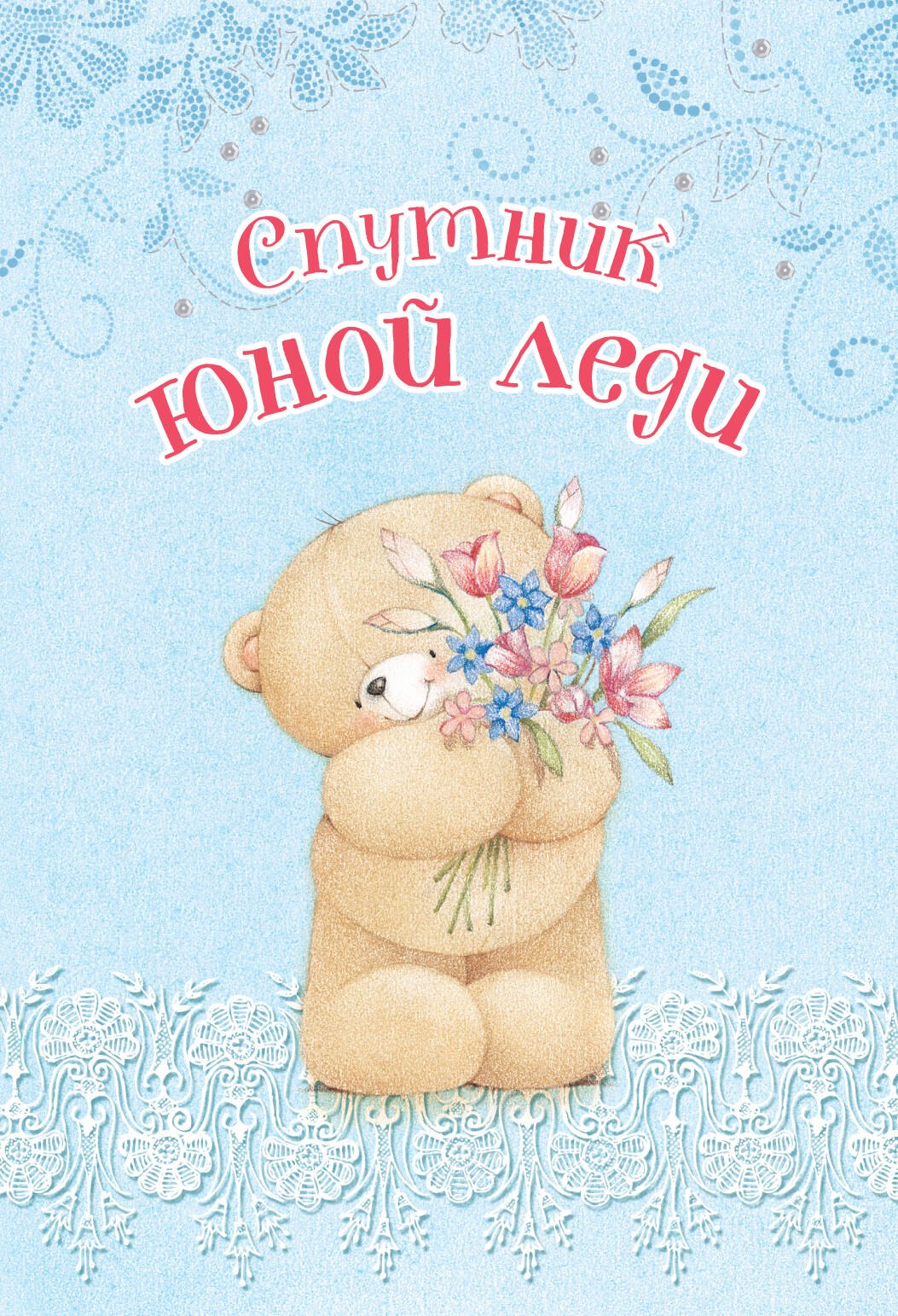 

Спутник юной леди