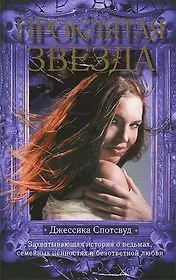 Проклятая звезда