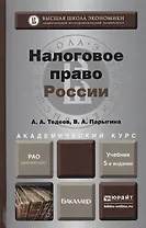 Налоговое право России 4-е изд. пер. и доп.