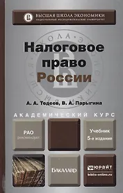 Налоговое право России 4-е изд. пер. и доп.