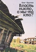 Власть никто, а мы-то кто? - 0