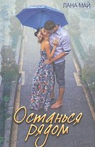 Останься рядом