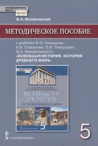 Методическое пособие к учебнику В.О. Никишина, А.В. Стрелкова, О.В. Томашевич, Ф.А. Михайловского, под ред. С.П. Карпова "Всеобщая история. История древнего мира" для 5 класса общеобразовательных организаций