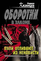 Пули отливают из ненависти: роман