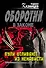 Пули отливают из ненависти: роман - 0