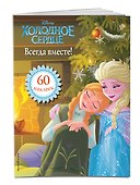 Холодное сердце. Всегда вместе! Книга для чтения (с наклейками) - 2