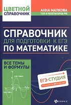 Справочник для подготовки к ЕГЭ по математике: все темы и формулы. Издание 8-е, дополненное и исправленное