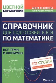 Справочник для подготовки к ЕГЭ по математике: все темы и формулы. Издание 8-е, дополненное и исправленное