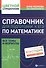Справочник для подготовки к ЕГЭ по математике: все темы и формулы. Издание 8-е, дополненное и исправленное - 0