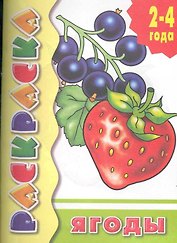 Ягоды: раскраска