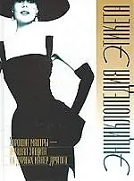 Энциклопедия этикета:  хорошие манеры - лучшая защита (бел) (АСТ)