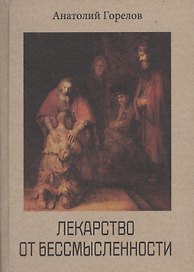 Лекарство от бессмысленности. Духовность. Целостность. Индивидуальность