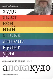 Художественный апокалипсис культуры. Строматы ХХ века. Книга 1