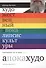 Художественный апокалипсис культуры. Строматы ХХ века. Книга 1 - 0