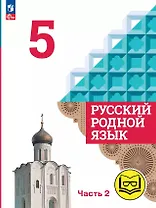 Русский родной язык. 5 класс. Учебное пособие. В трех частях. Часть 2 (для слабовидящих обучающихся)