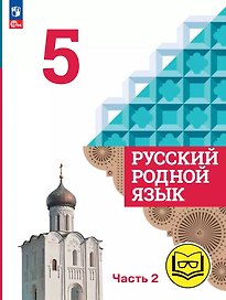 Русский родной язык. 5 класс. Учебное пособие. В трех частях. Часть 2 (для слабовидящих обучающихся)