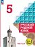 Русский родной язык. 5 класс. Учебное пособие. В трех частях. Часть 2 (для слабовидящих обучающихся) - 0