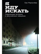 Я иду искать: Подлинные истории о российских маньяках