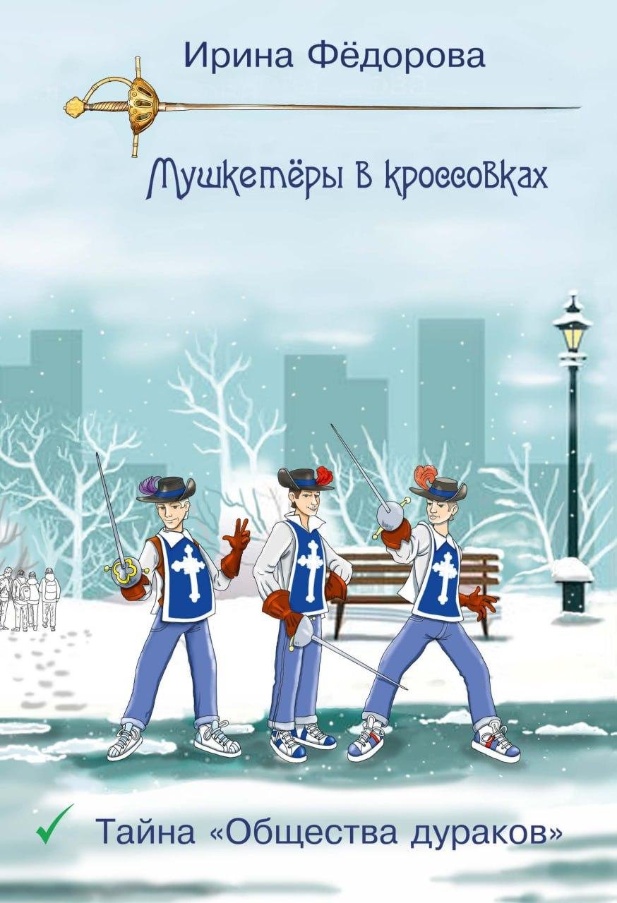 

Тайна Общества дураков