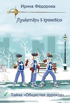 Тайна Общества дураков