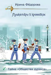 Тайна Общества дураков